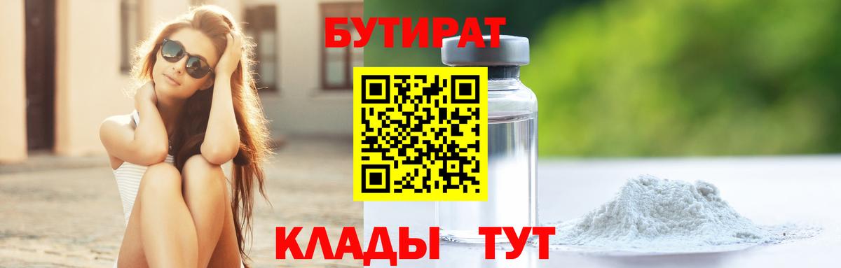 БУТИРАТ 1.4BDO  Вход с VPN  Бутират  Чайковский 