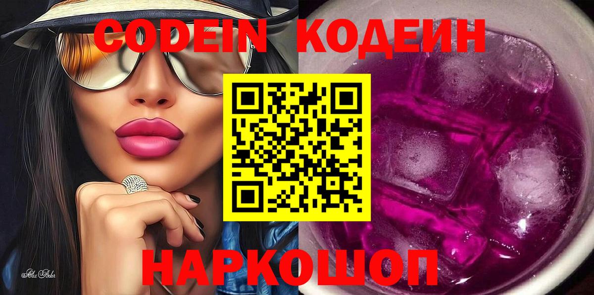 Кодеин Purple Drank Чайковский